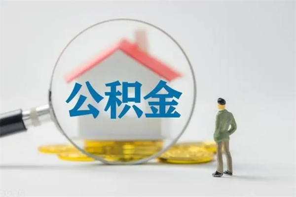 安宁贵阳公积金怎么提取出来（贵阳的公积金怎么提取）