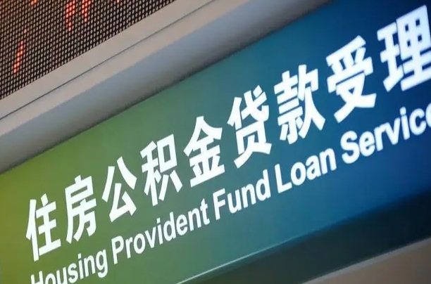 安宁提2万公积金收了1000服务费（辞职不干了公积金怎么处理）