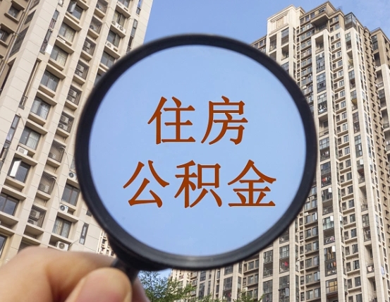 安宁怎么把封存的住房公积金取出来（怎样取出封存状态的公积金）
