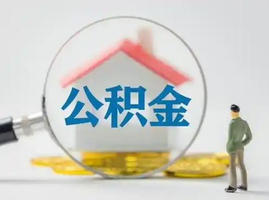 安宁离职后可以全额提取住房公积金吗（离职了是不是可以提取公积金）