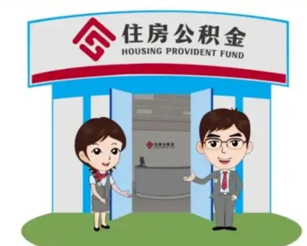 安宁怎么把封存的住房公积金取出来（怎样取出封存状态的公积金）